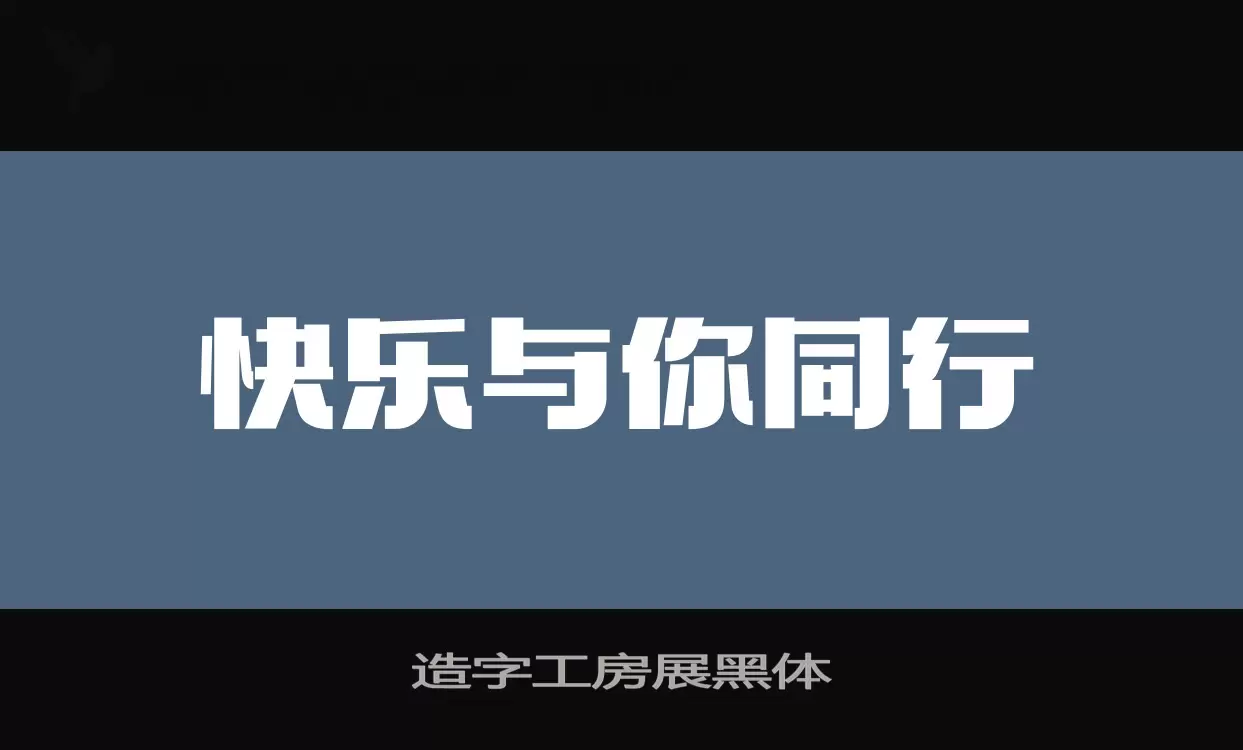 「造字工房展黑体」字体效果图