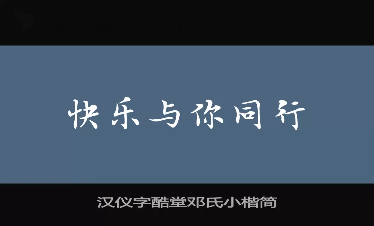 「汉仪字酷堂邓氏小楷简」字体效果图