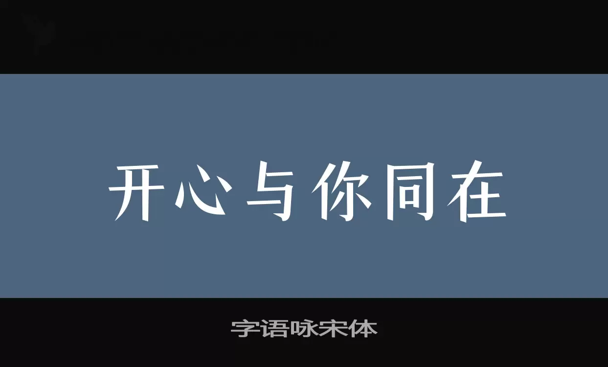 Sample of 字语咏宋体