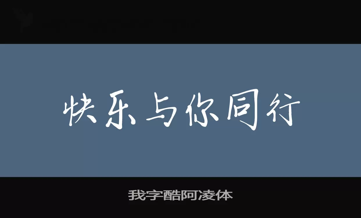 Sample of 我字酷阿凌体