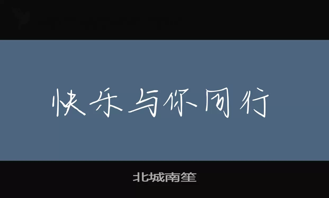 「北城南笙」字体效果图