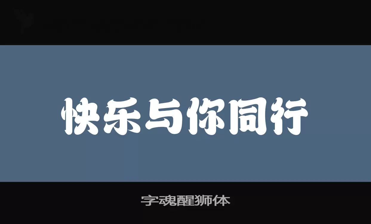 「字魂醒狮体」字体效果图