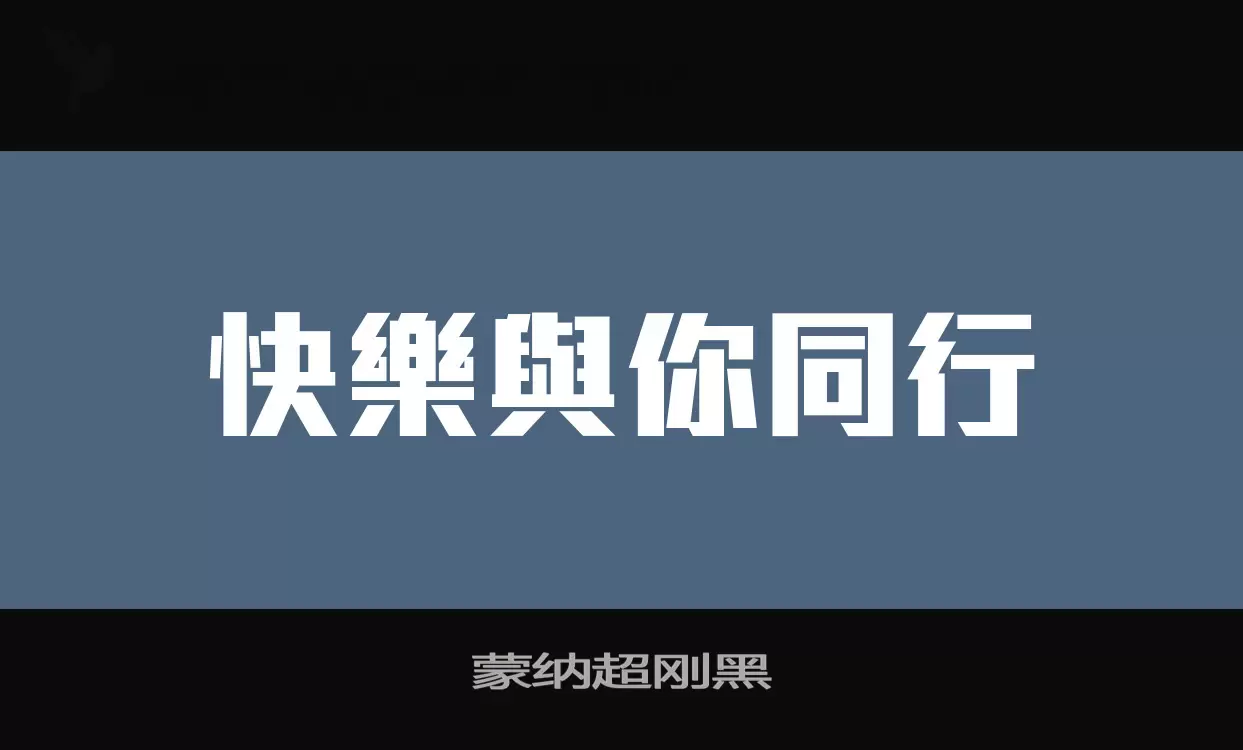 「蒙纳超刚黑」字体效果图