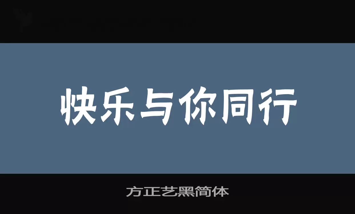 「方正艺黑简体」字体效果图