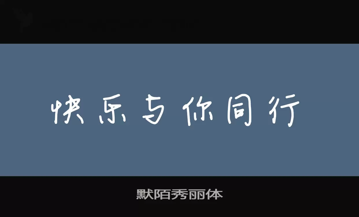 「默陌秀丽体」字体效果图