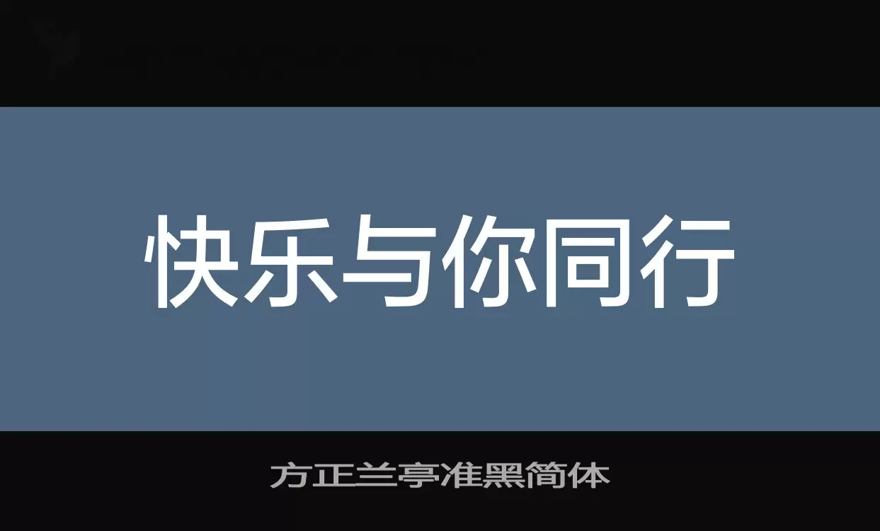 Sample of 方正兰亭准黑简体