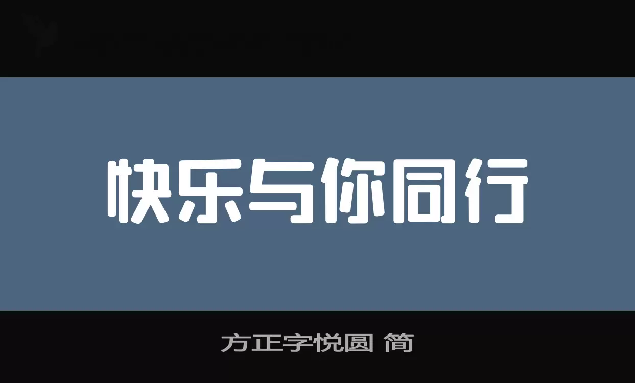 「方正字悦圆-简」字体效果图