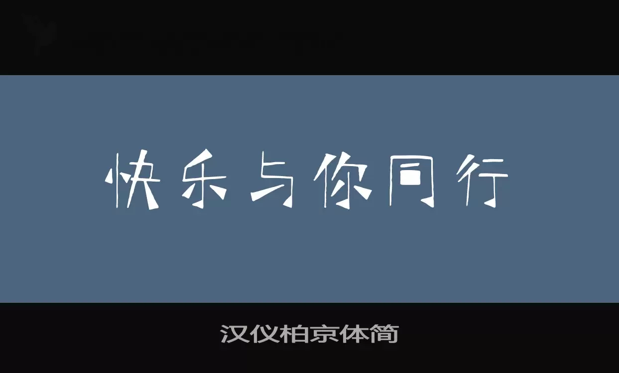 「汉仪柏京体简」字体效果图