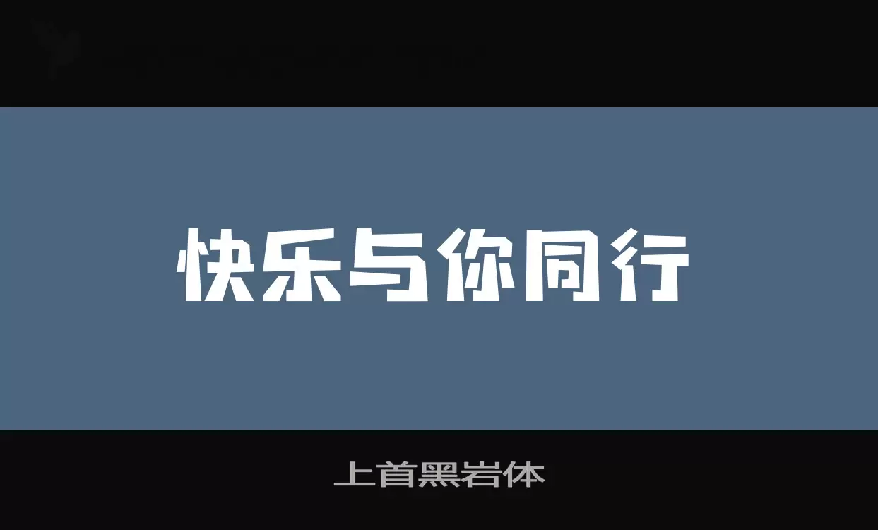 「上首黑岩体」字体效果图