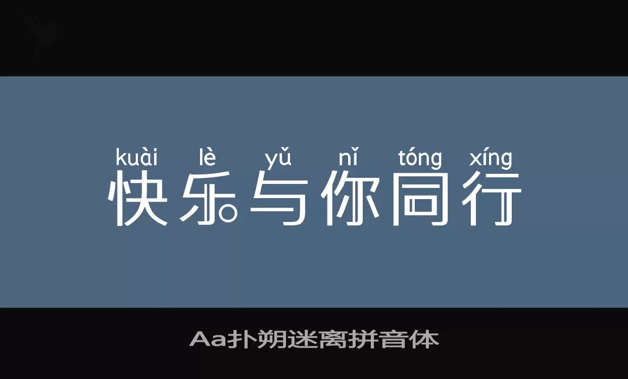 「Aa扑朔迷离拼音体」字体效果图