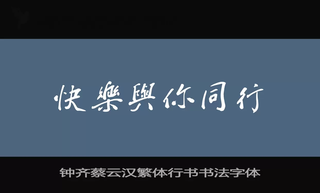 Sample of 钟齐蔡云汉繁体行书书法字体