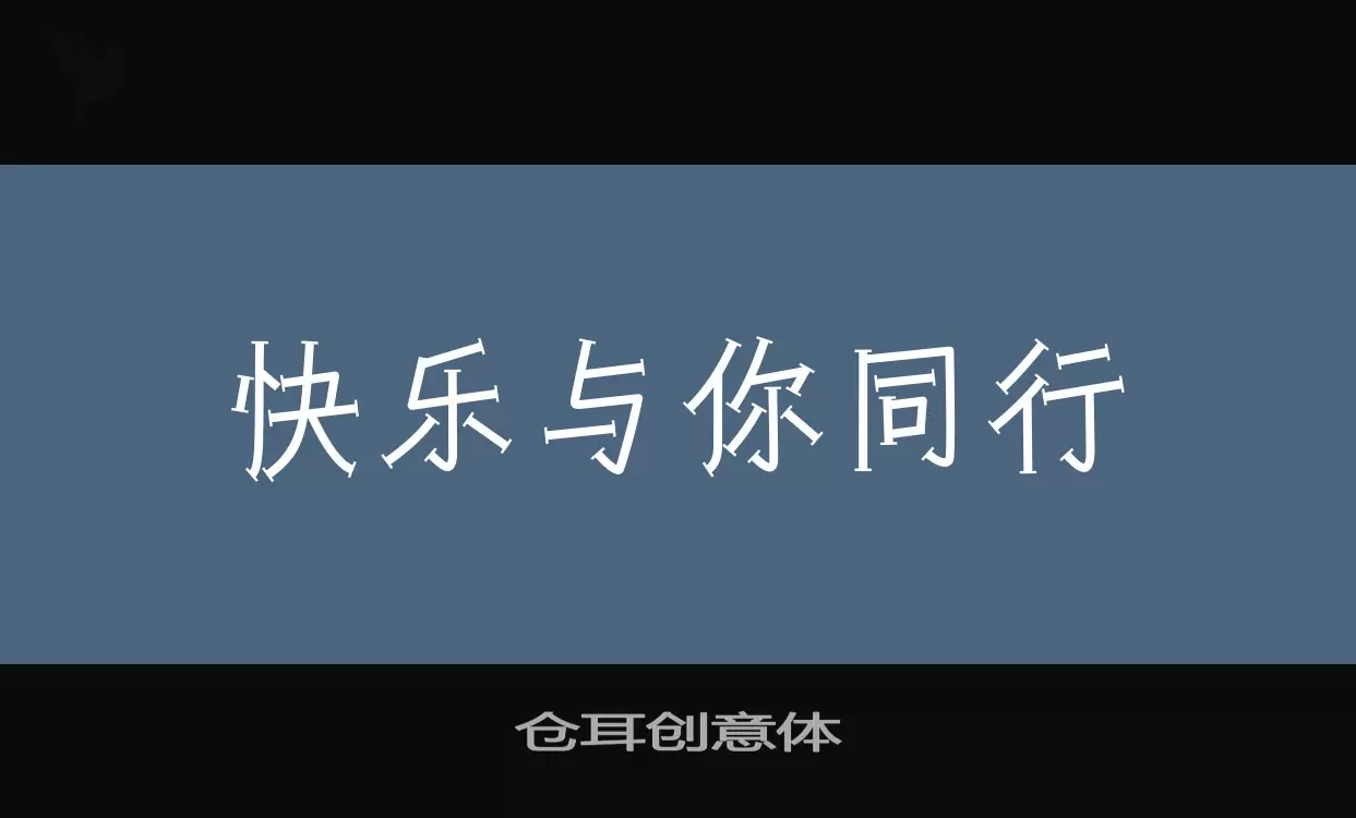 「仓耳创意体」字体效果图