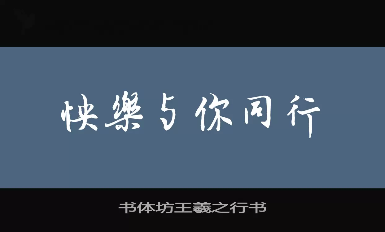 「书体坊王羲之行书」字体效果图