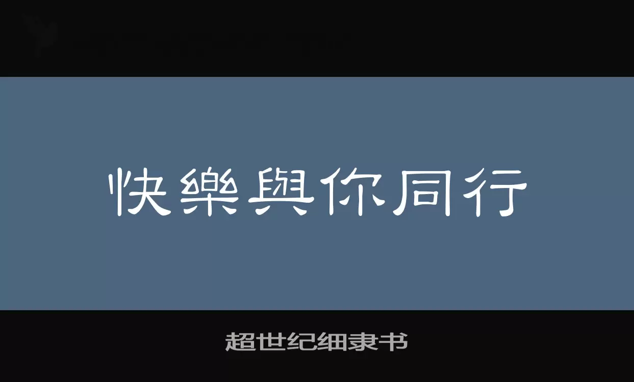 「超世纪细隶书」字体效果图