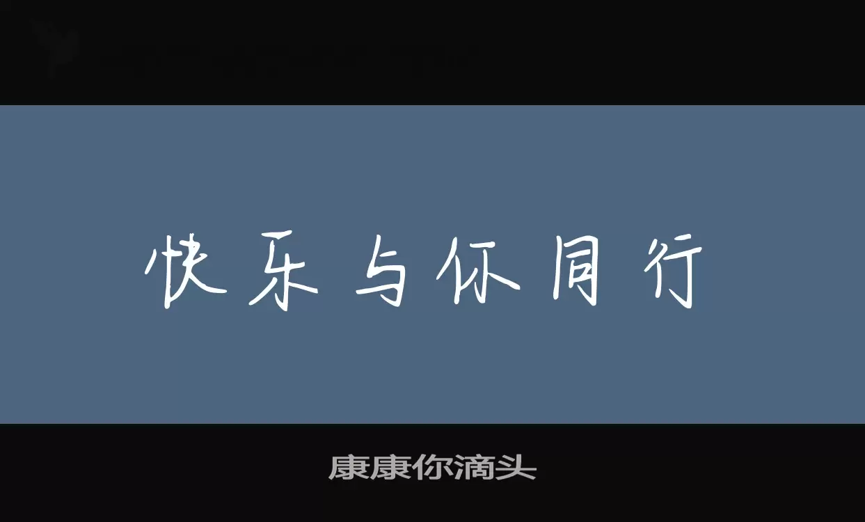 「康康你滴头」字体效果图