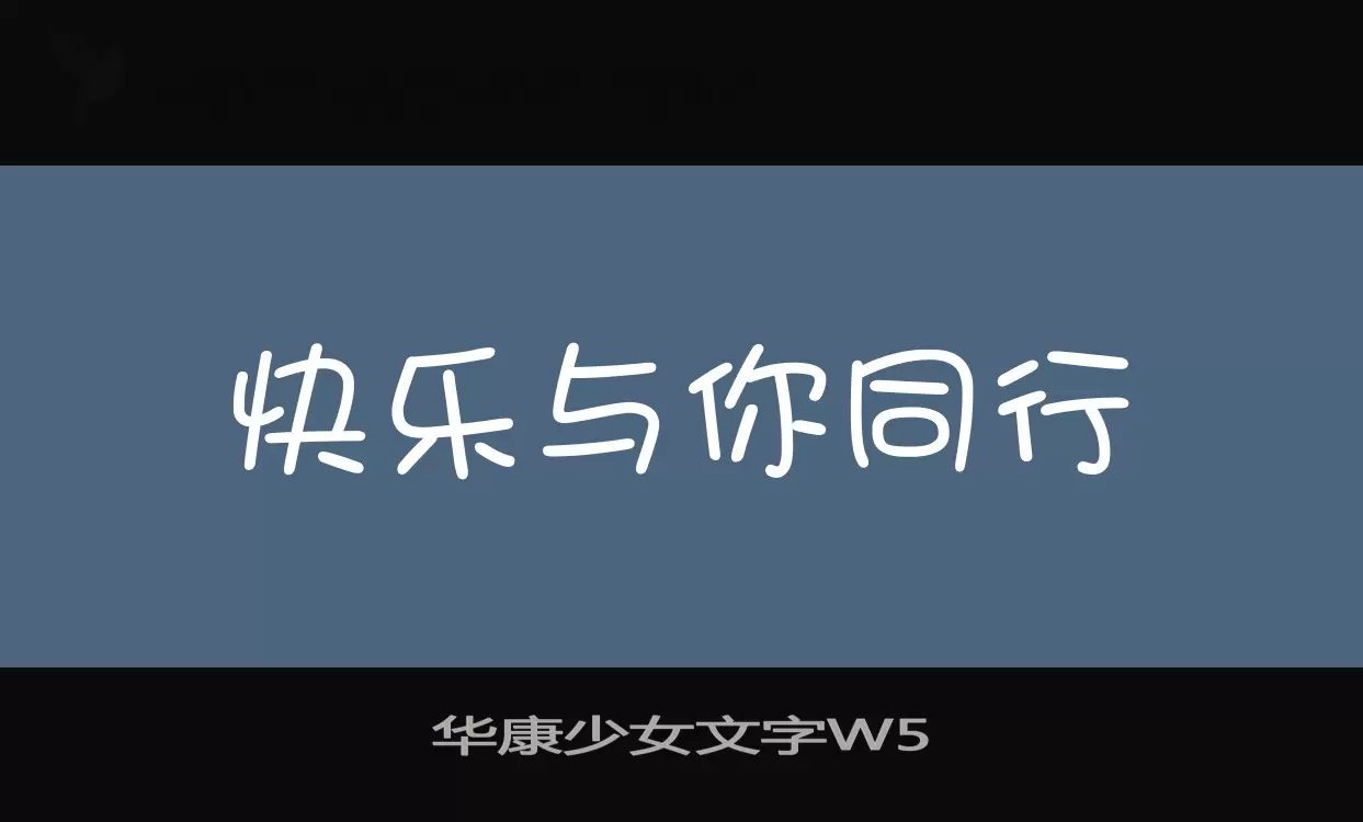 「华康少女文字W5」字体效果图