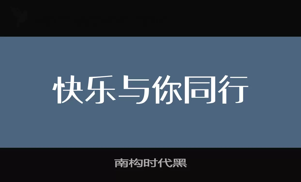 「南构时代黑」字体效果图