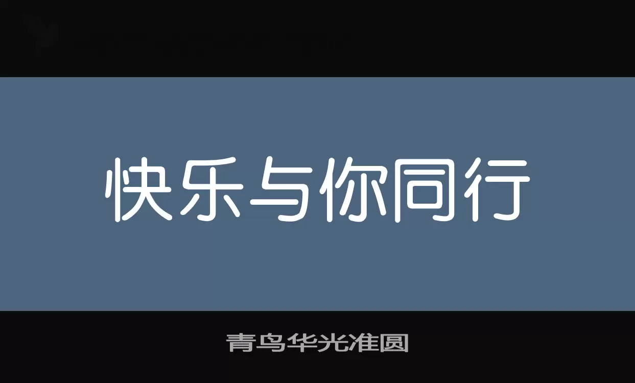 「青鸟华光准圆」字体效果图