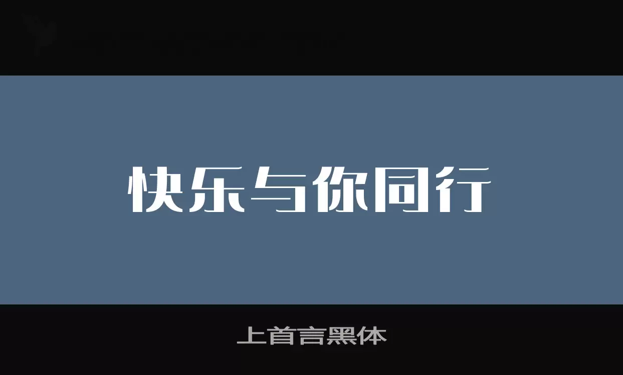 「上首言黑体」字体效果图