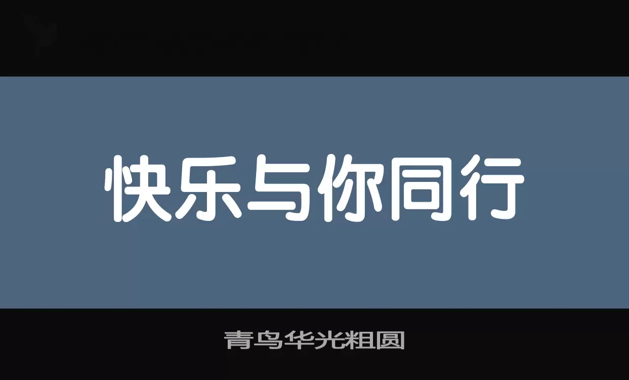 「青鸟华光粗圆」字体效果图