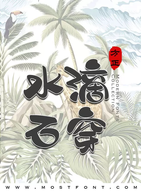 「方正温帅顽皮体-简」字体排版样式