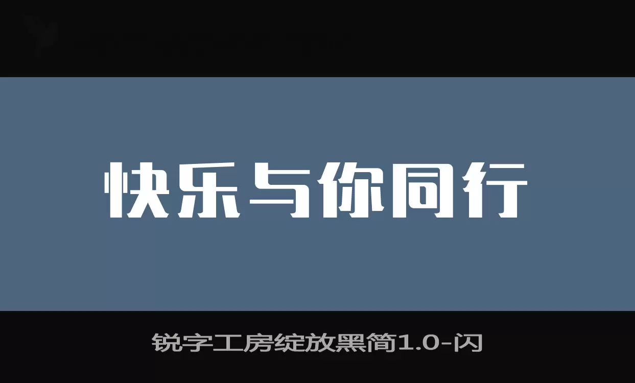 「锐字工房绽放黑简1.0」字体效果图