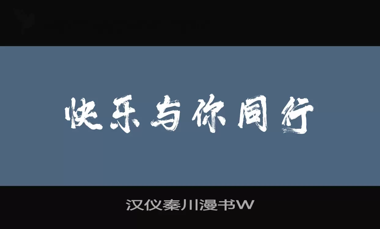 「汉仪秦川漫书W」字体效果图