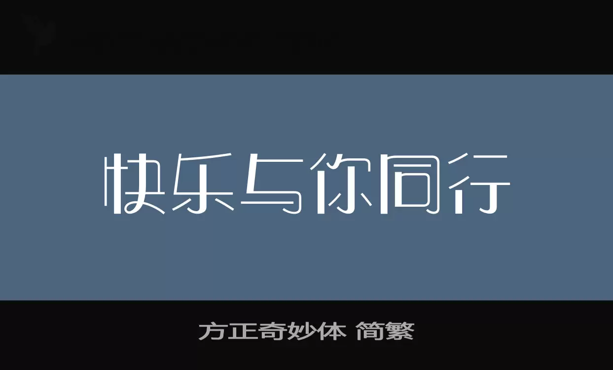 「方正奇妙体-简繁」字体效果图