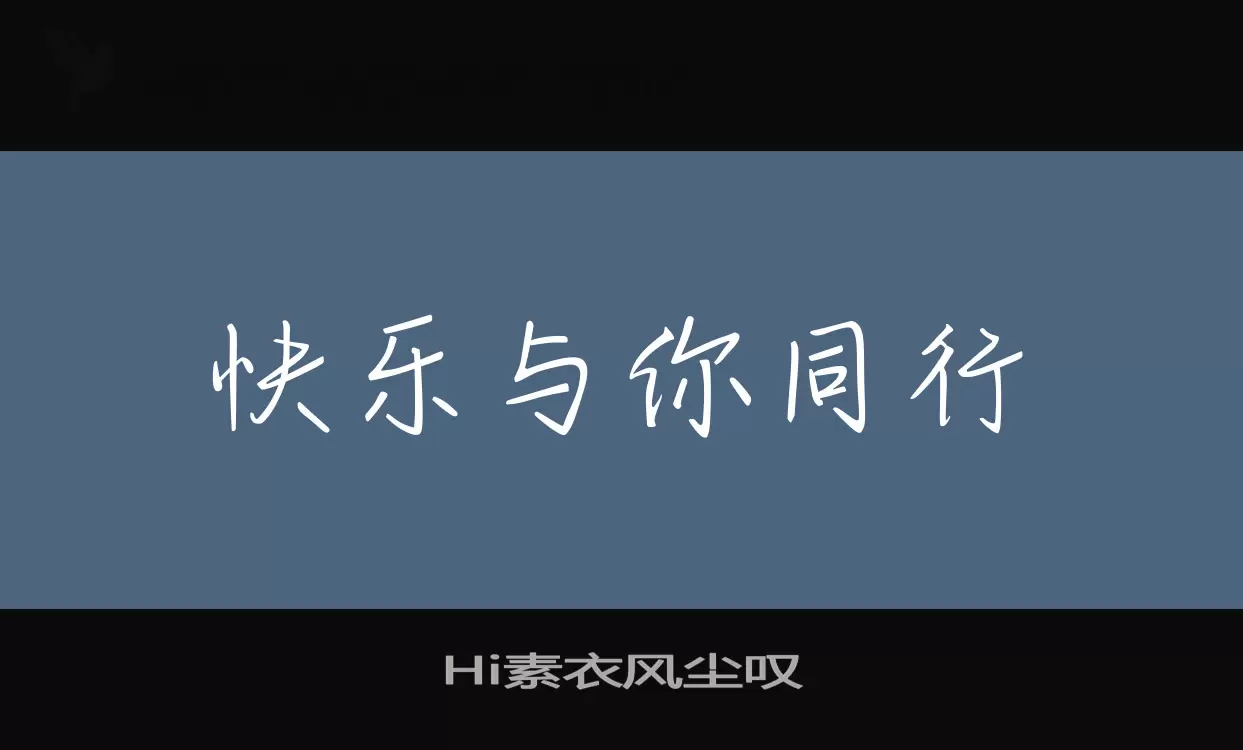 「Hi素衣风尘叹」字体效果图