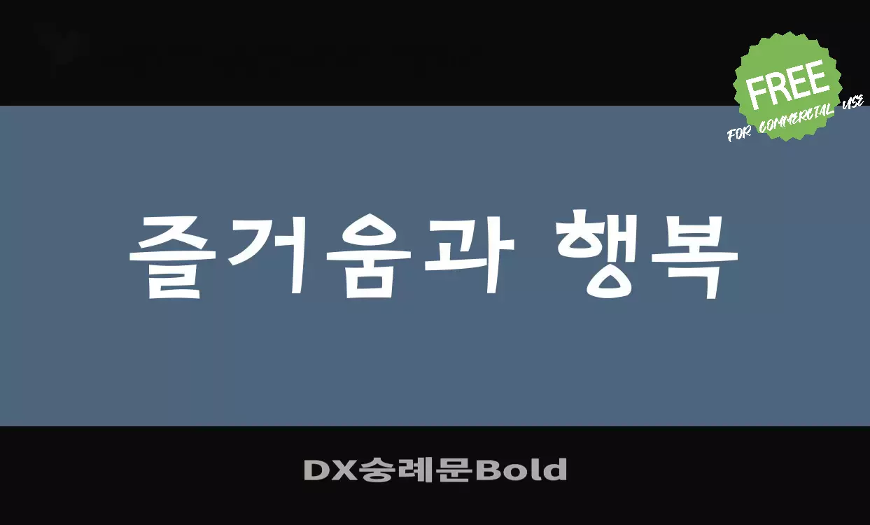 「DX숭례문Bold」字体效果图