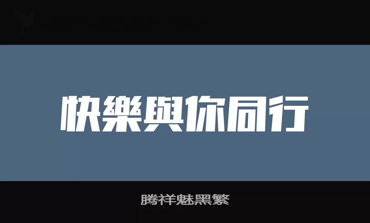 「腾祥魅黑繁」字体效果图