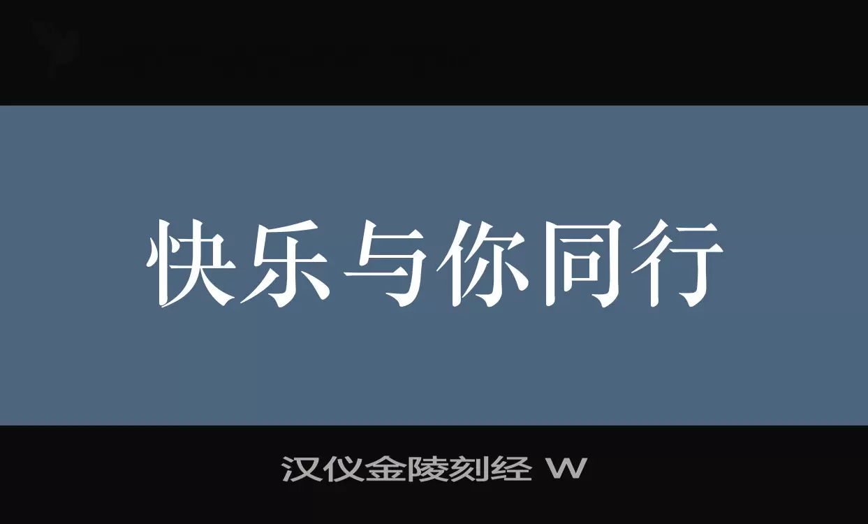 「汉仪金陵刻经-W」字体效果图