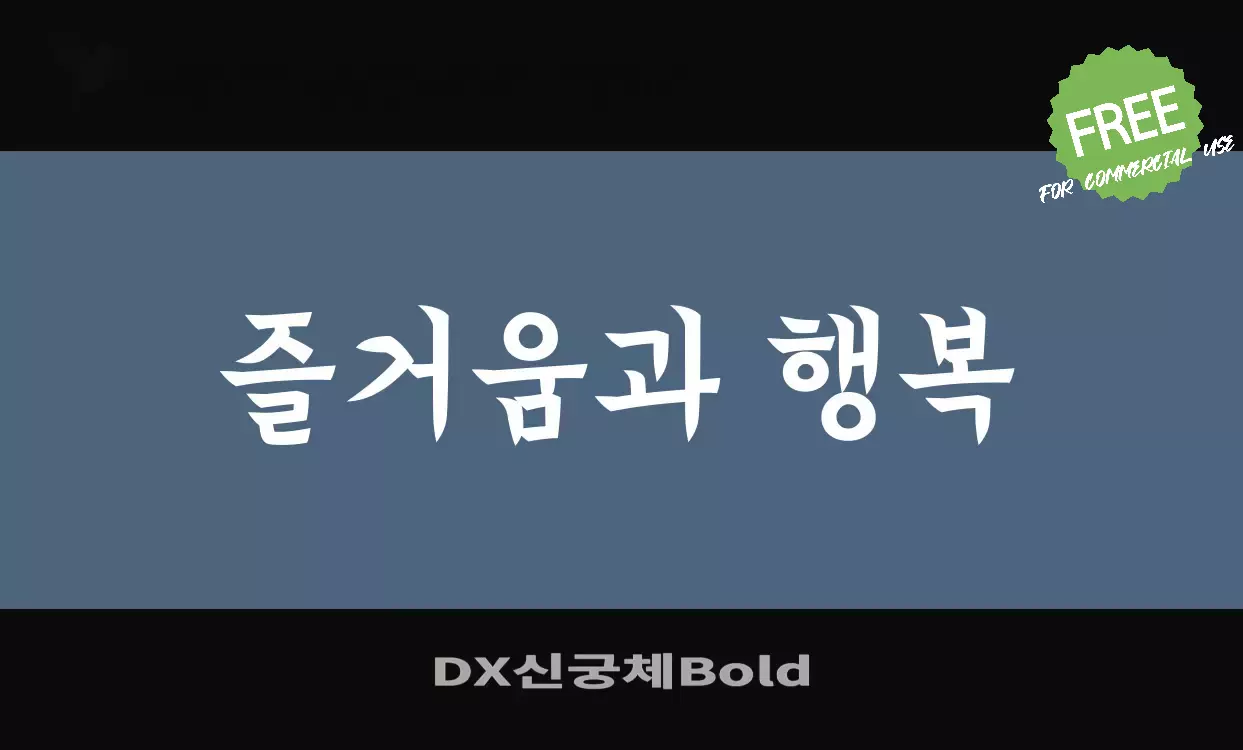 Sample of DX신궁체Bold