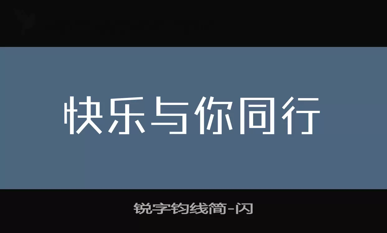 Sample of 锐字钧线简