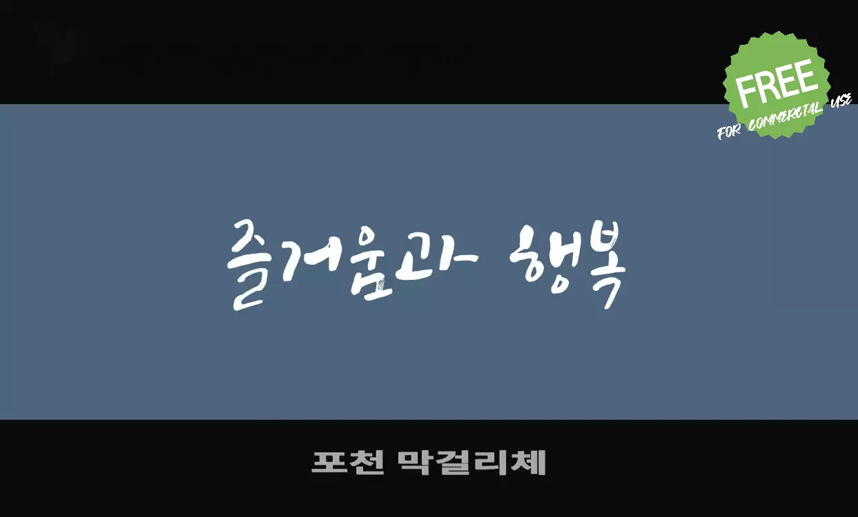 「포천-막걸리체」字体效果图