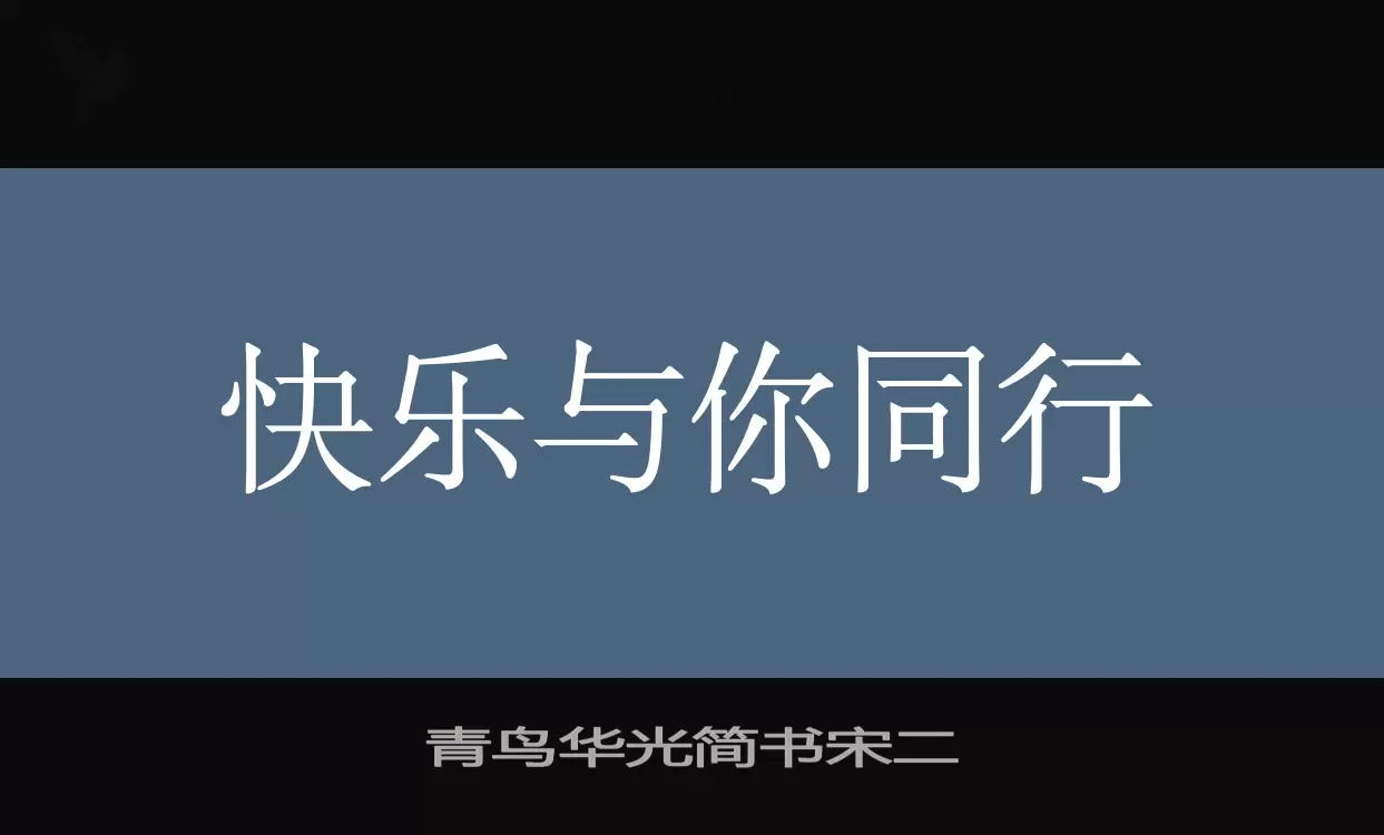 「青鸟华光简书宋二」字体效果图