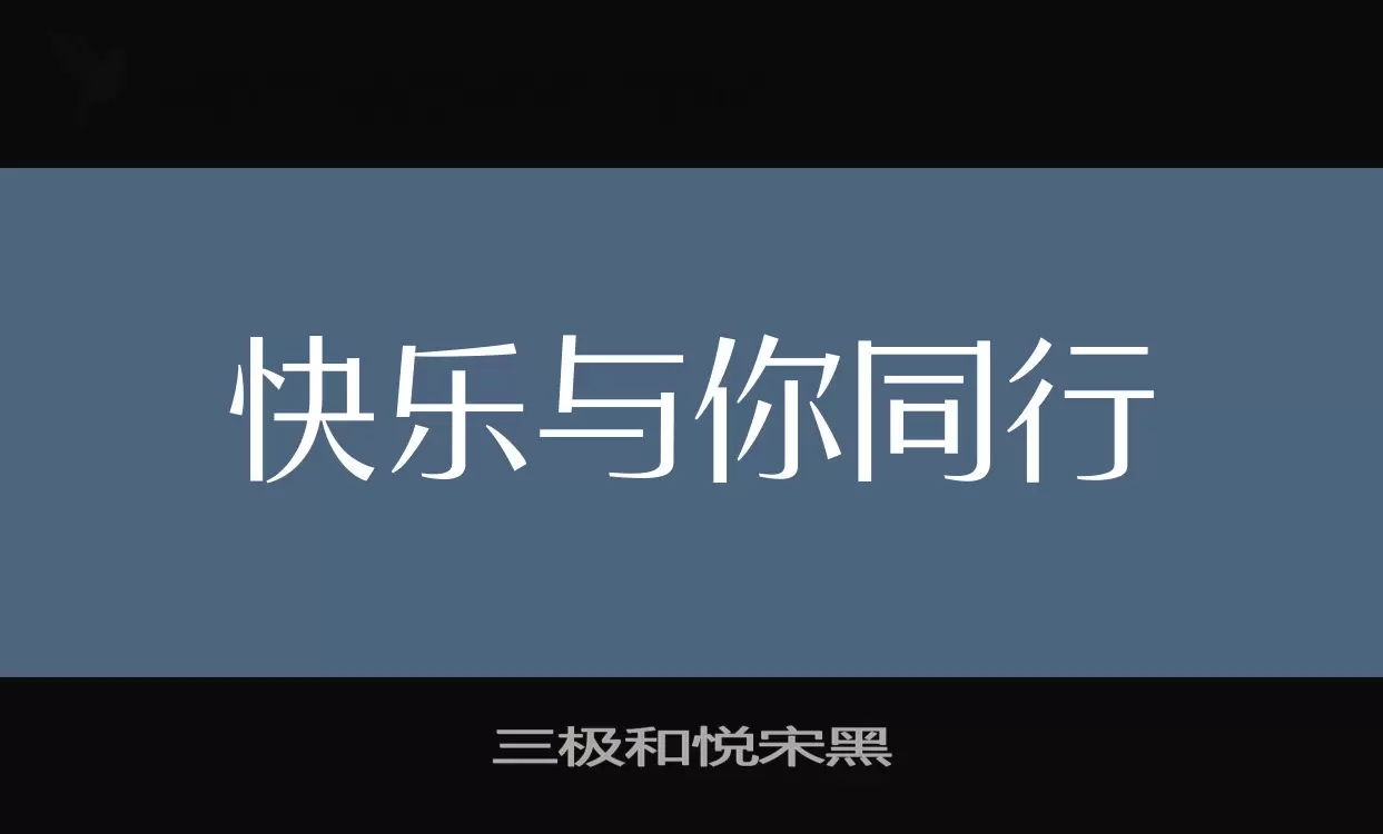 「三极和悦宋黑」字体效果图