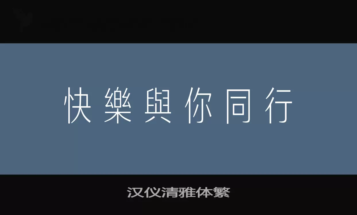 「汉仪清雅体繁」字体效果图