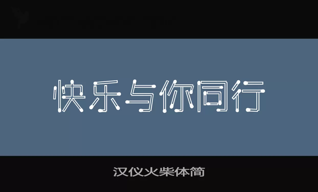 「汉仪火柴体简」字体效果图