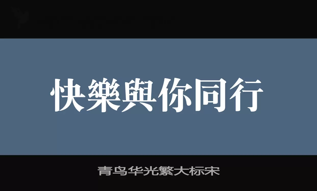 「青鸟华光繁大标宋」字体效果图