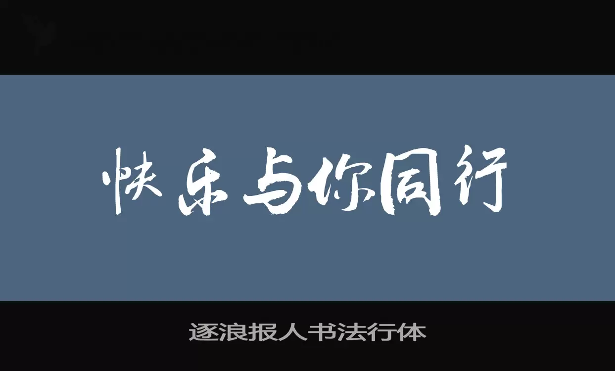 「逐浪报人书法行体」字体效果图