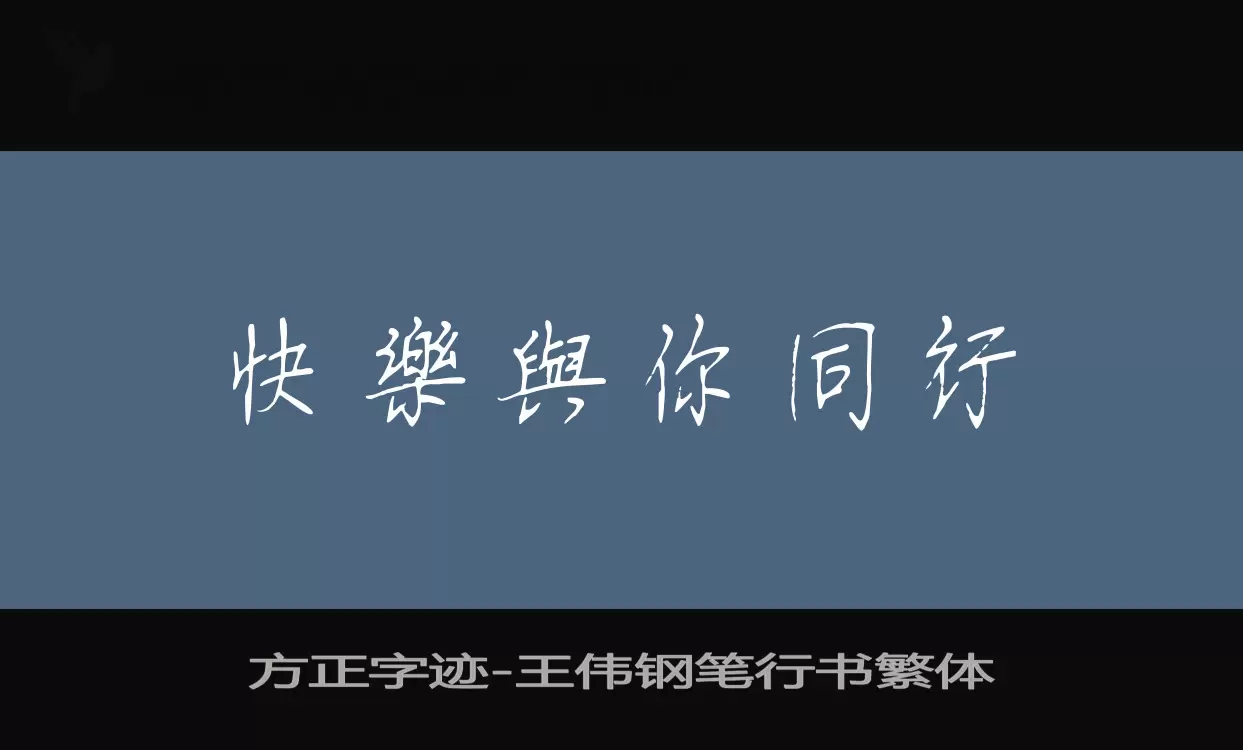 「方正字迹-王伟钢笔行书繁体」字体效果图