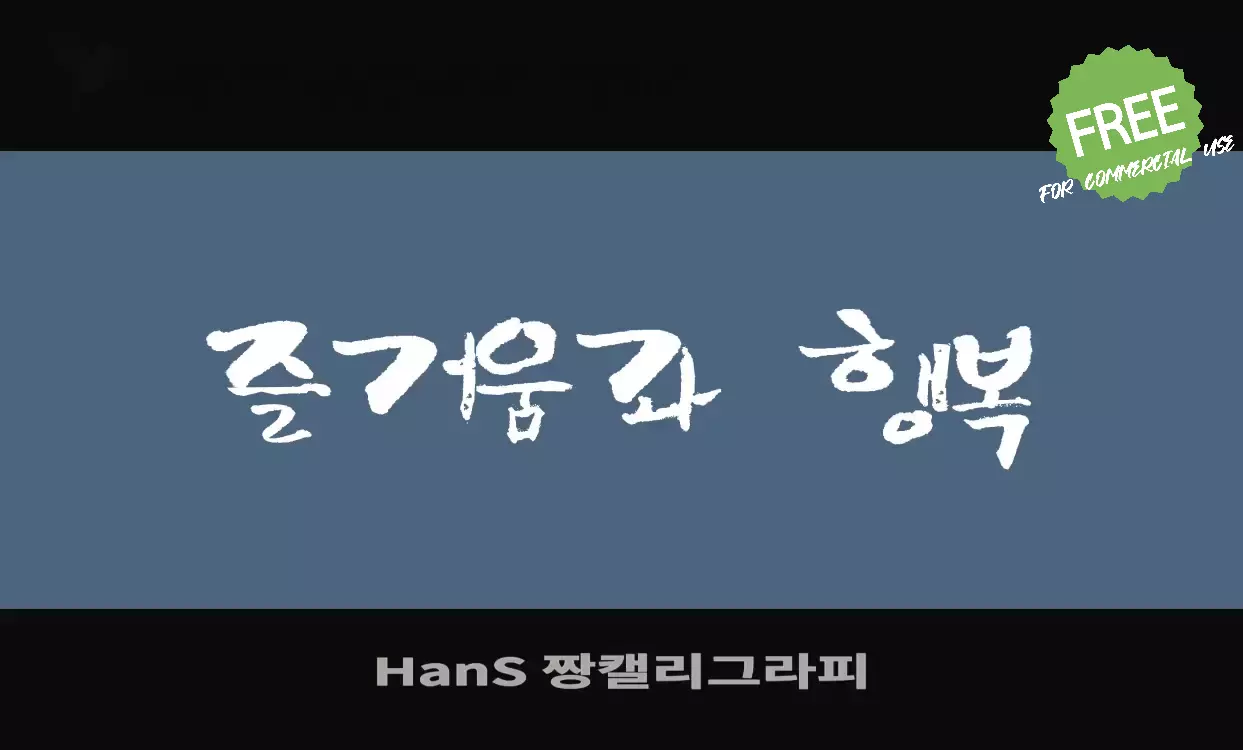 Font Sample of HanS-짱캘리그라피