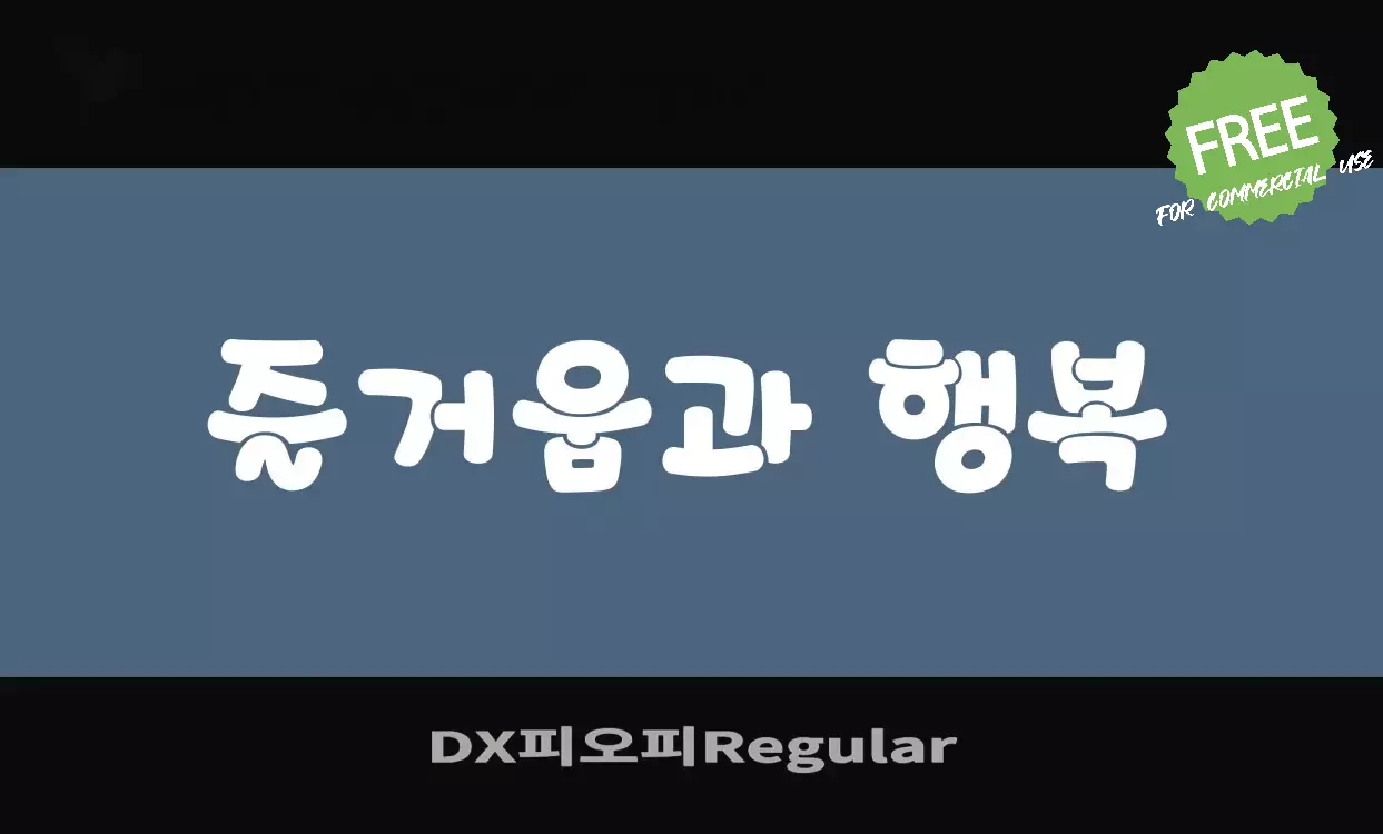 「DX피오피Regular」字体效果图