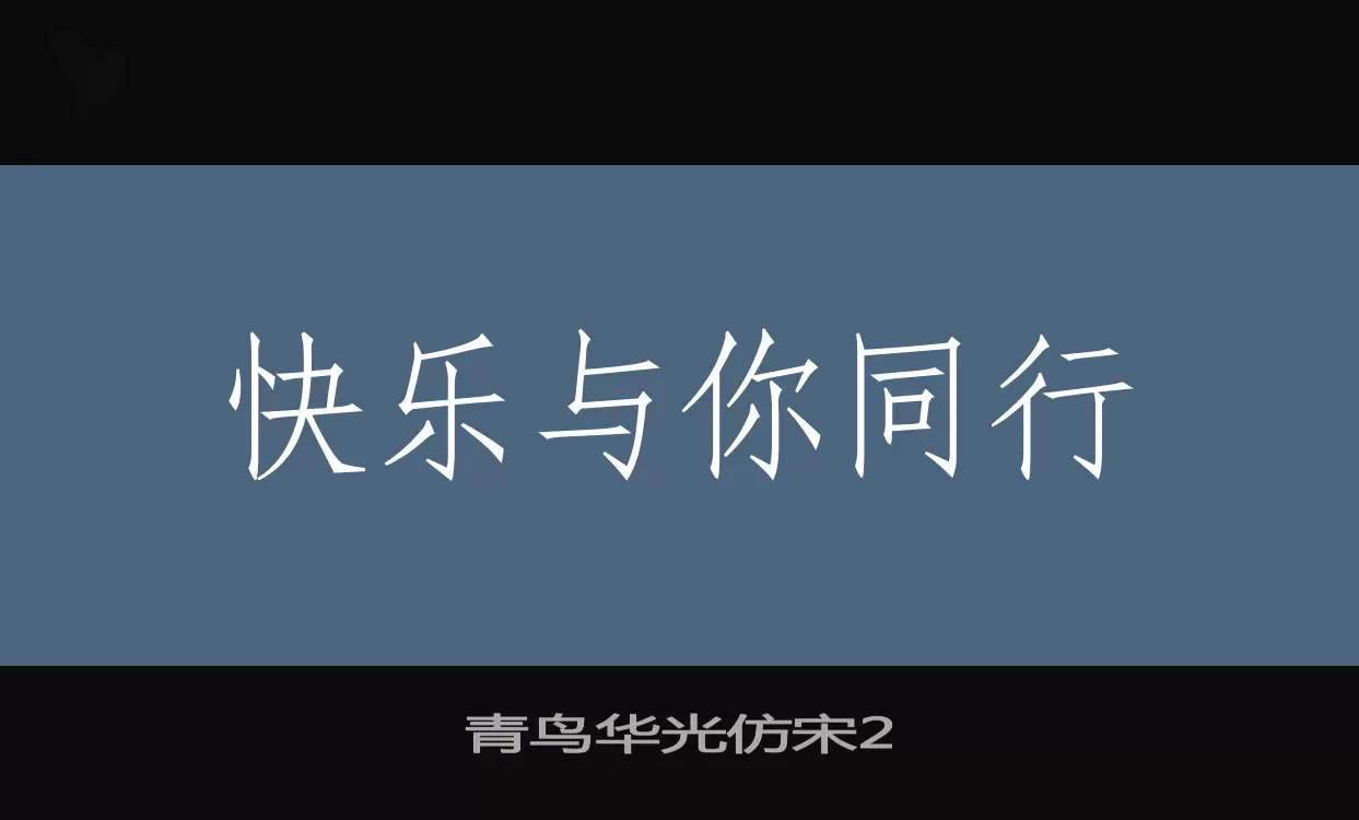 「青鸟华光仿宋2」字体效果图