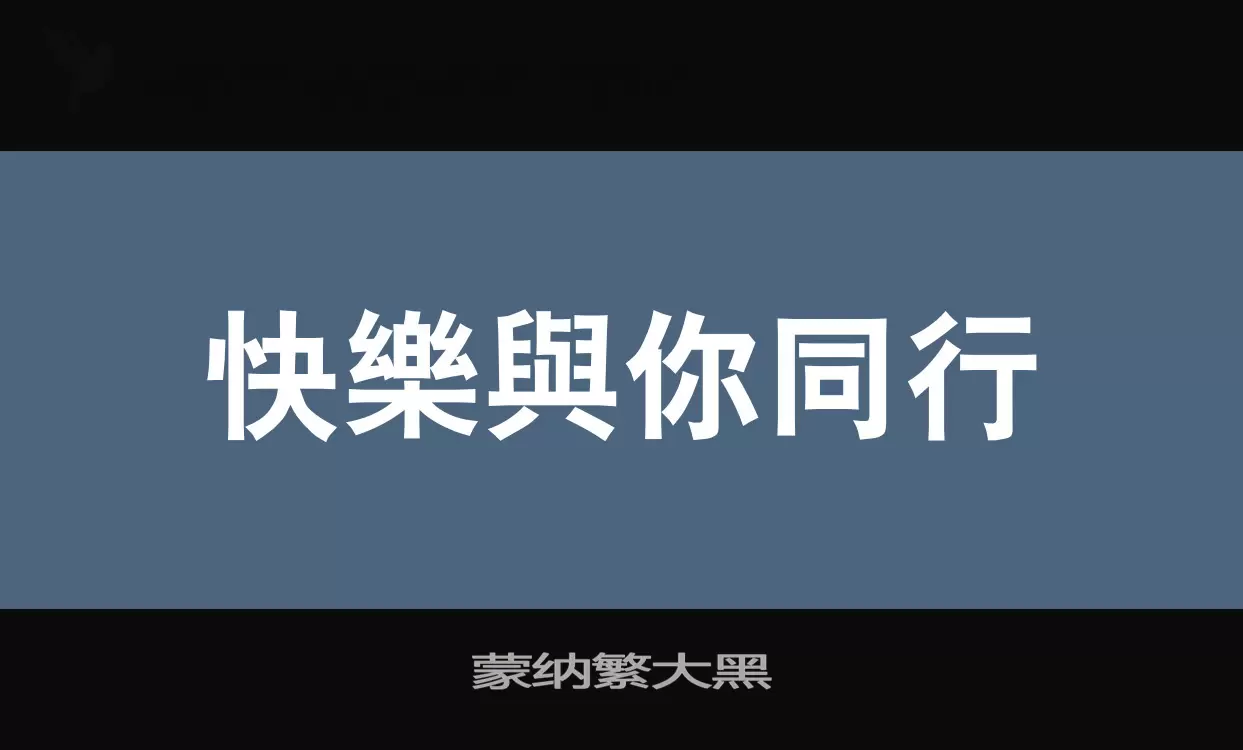 「蒙纳繁大黑」字体效果图