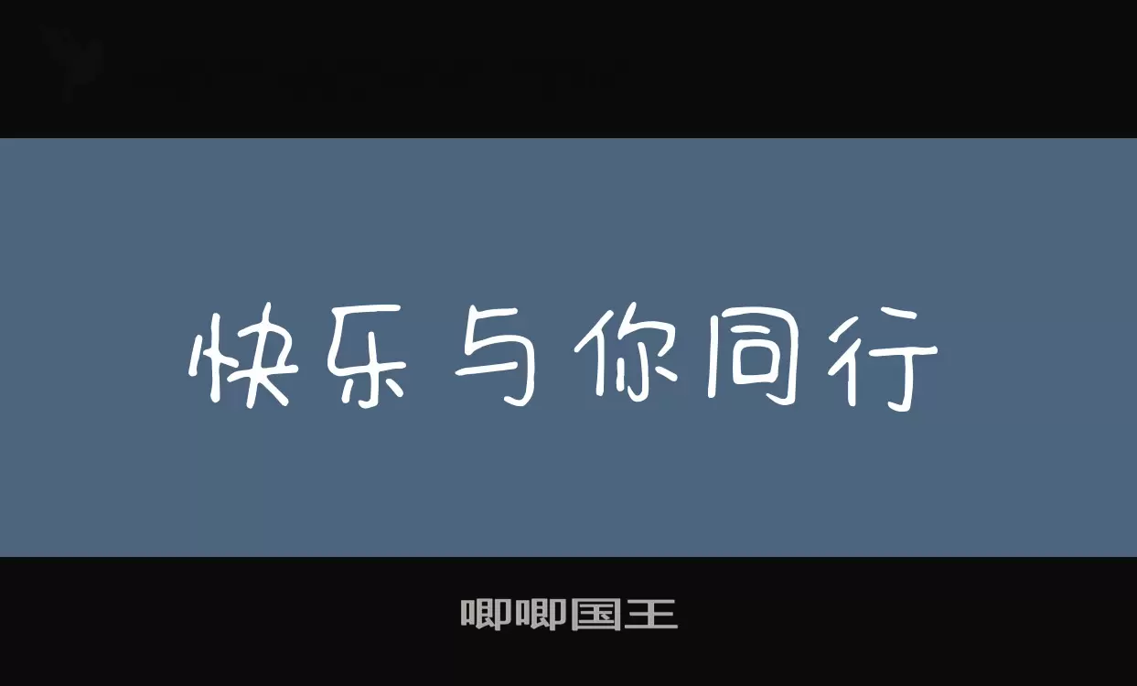 「唧唧国王」字体效果图