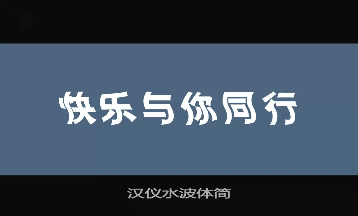 「汉仪水波体简」字体效果图