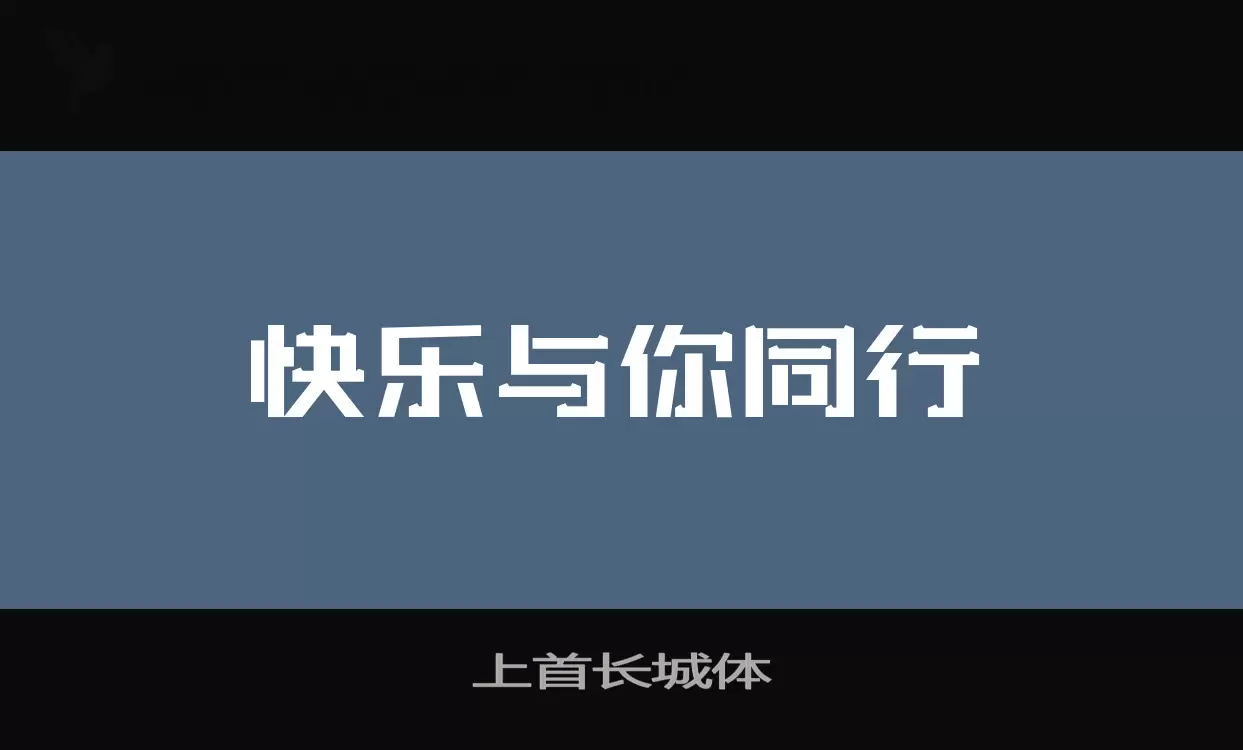 「上首长城体」字体效果图