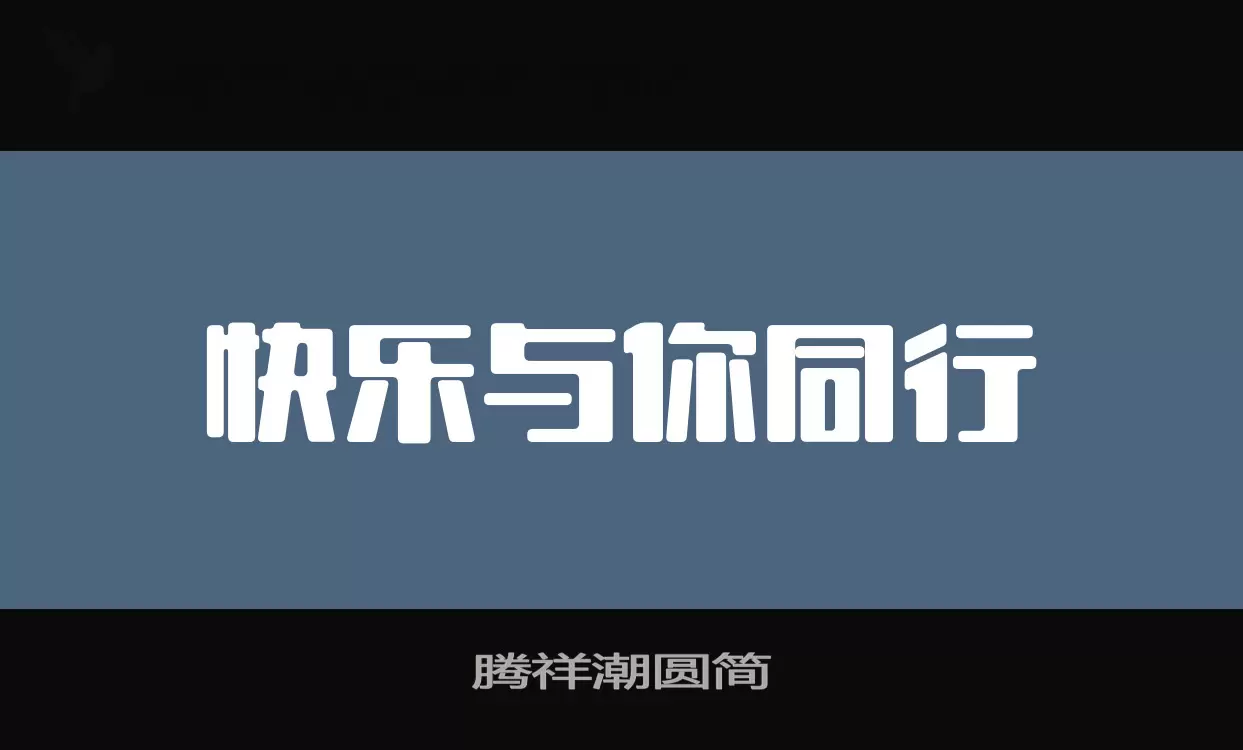 「腾祥潮圆简」字体效果图